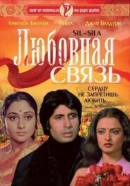 Любовная связь постер к фильму смотреть онлайн на HD Rezka