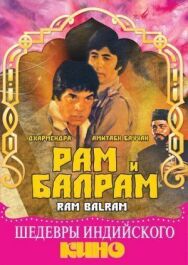 Рам и Балрам постер к фильму смотреть онлайн на HD Rezka