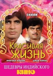 Красивая жизнь постер к фильму смотреть онлайн на HD Rezka