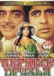Верные друзья постер к фильму смотреть онлайн на HD Rezka