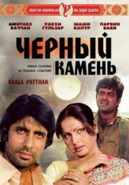 Черный камень постер к фильму смотреть онлайн на HD Rezka