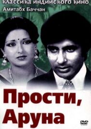 Прости, Аруна постер к фильму смотреть онлайн на HD Rezka