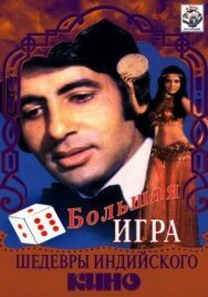 Большая игра постер к фильму смотреть онлайн на HD Rezka