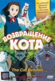 Возвращение кота постер к фильму смотреть онлайн на HD Rezka