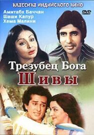Трезубец бога Шивы постер к фильму смотреть онлайн на HD Rezka