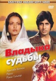 Владыка судьбы постер к фильму смотреть онлайн на HD Rezka
