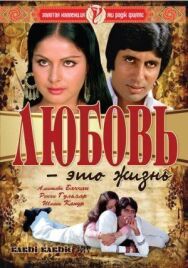Любовь — это жизнь постер к фильму смотреть онлайн на HD Rezka