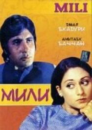 Мили постер к фильму смотреть онлайн на HD Rezka