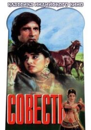 Совесть постер к фильму смотреть онлайн на HD Rezka