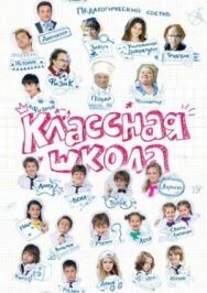 Классная школа постер к фильму смотреть онлайн на HD Rezka