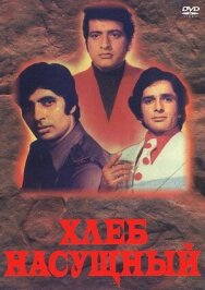 Хлеб насущный постер к фильму смотреть онлайн на HD Rezka
