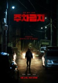 Не парковаться постер к фильму смотреть онлайн на HD Rezka