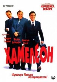 Хамелеон постер к фильму смотреть онлайн на HD Rezka