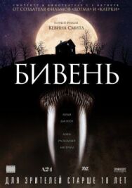 Бивень постер к фильму смотреть онлайн на HD Rezka