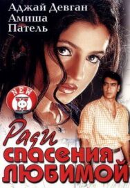 Ради спасения любимой постер к фильму смотреть онлайн на HD Rezka