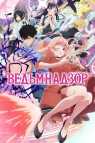 Ведьмнадзор постер к фильму смотреть онлайн на HD Rezka