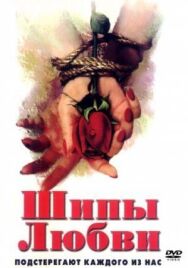 Шипы любви постер к фильму смотреть онлайн на HD Rezka