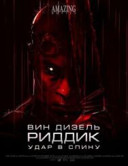 Удар в спину постер к фильму смотреть онлайн на HD Rezka