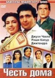 Честь дома постер к фильму смотреть онлайн на HD Rezka