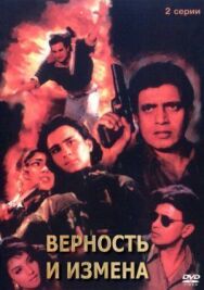 Верность и измена постер к фильму смотреть онлайн на HD Rezka