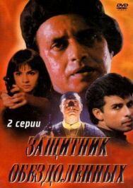 Защитник обездоленных постер к фильму смотреть онлайн на HD Rezka