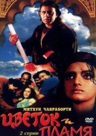 Цветок и пламя постер к фильму смотреть онлайн на HD Rezka