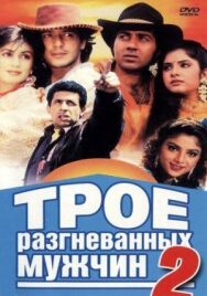 Трое разгневанных мужчин 2 постер к фильму смотреть онлайн на HD Rezka