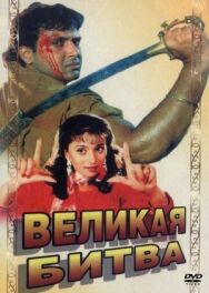 Великая битва постер к фильму смотреть онлайн на HD Rezka