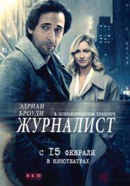 Журналист постер к фильму смотреть онлайн на HD Rezka