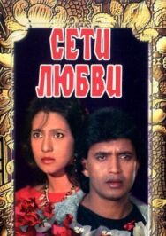 Сети любви постер к фильму смотреть онлайн на HD Rezka