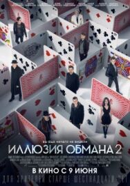 Иллюзия обмана 2 постер к фильму смотреть онлайн на HD Rezka