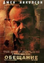 Обещание постер к фильму смотреть онлайн на HD Rezka