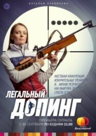 Легальный допинг постер к фильму смотреть онлайн на HD Rezka