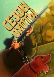 Сезон охоты постер к фильму смотреть онлайн на HD Rezka