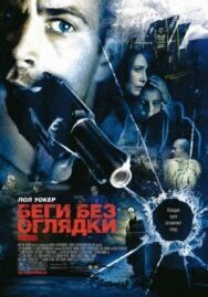 Беги без оглядки постер к фильму смотреть онлайн на HD Rezka