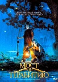 Мост в Терабитию постер к фильму смотреть онлайн на HD Rezka