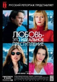 Любовь — это идеальное преступление постер к фильму смотреть онлайн на HD Rezka