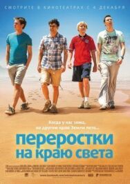 Переростки на краю света постер к фильму смотреть онлайн на HD Rezka