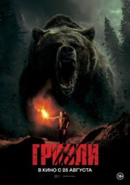 Гризли постер к фильму смотреть онлайн на HD Rezka