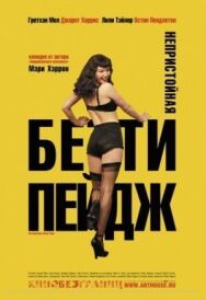 Непристойная Бетти Пейдж постер к фильму смотреть онлайн на HD Rezka