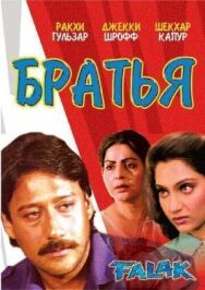 Братья постер к фильму смотреть онлайн на HD Rezka