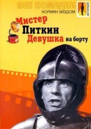 Мистер Питкин: Девушка на борту постер к фильму смотреть онлайн на HD Rezka