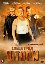 Спецотряд «Шторм» постер к фильму смотреть онлайн на HD Rezka