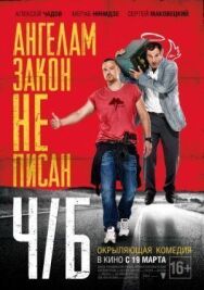 Ч/Б постер к фильму смотреть онлайн на HD Rezka