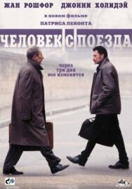 Человек с поезда постер к фильму смотреть онлайн на HD Rezka