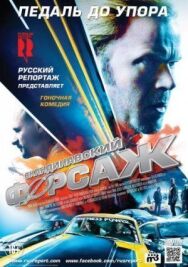 Скандинавский форсаж постер к фильму смотреть онлайн на HD Rezka