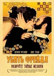 Убить Фрейда постер к фильму смотреть онлайн на HD Rezka