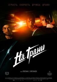 На грани постер к фильму смотреть онлайн на HD Rezka