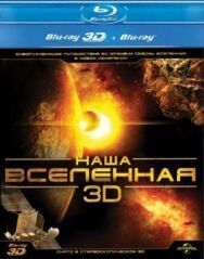 Наша Вселенная 3D постер к фильму смотреть онлайн на HD Rezka