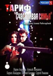 Тариф «Счастливая семья» постер к фильму смотреть онлайн на HD Rezka